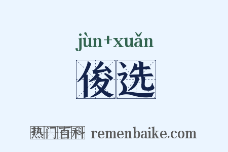 俊选是什么意思的图片